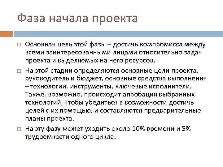 Фаза начала проекта Основная цель этой фазы – достичь компромисса между всеми заинтересованными лицами
