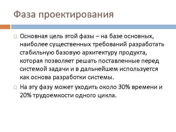 Фаза проектирования Основная цель этой фазы – на базе основных, наиболее существенных требований разработать