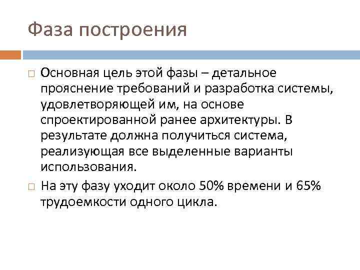 Фаза построения Основная цель этой фазы – детальное прояснение требований и разработка системы, удовлетворяющей