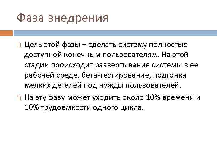 Фаза внедрения Цель этой фазы – сделать систему полностью доступной конечным пользователям. На этой