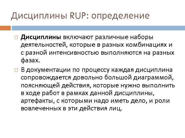 Дисциплины RUP: определение Дисциплины включают различные наборы деятельностей, которые в разных комбинациях и с
