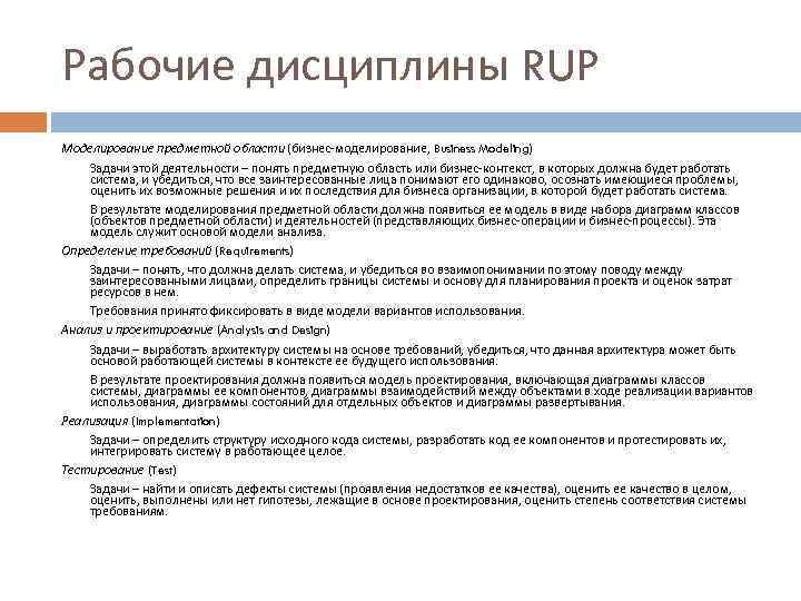 Рабочие дисциплины RUP Моделирование предметной области (бизнес-моделирование, Business Modeling) Задачи этой деятельности – понять