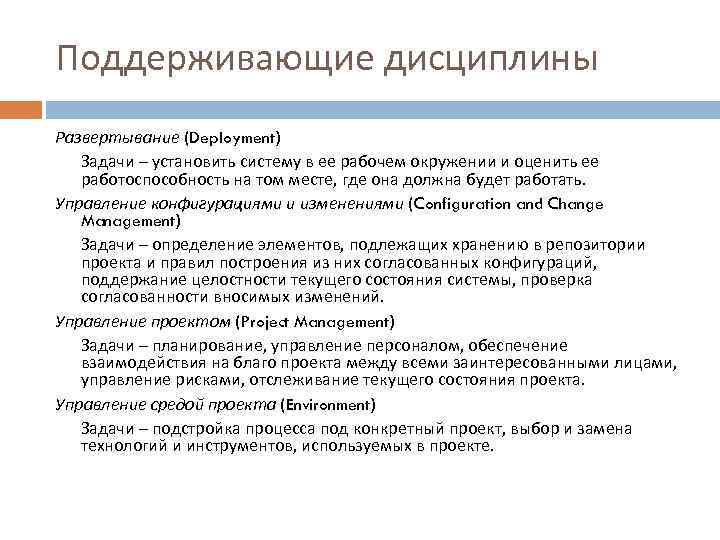Поддерживающие дисциплины Развертывание (Deployment) Задачи – установить систему в ее рабочем окружении и оценить