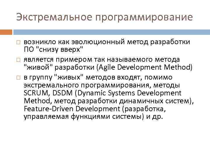 Экстремальное программирование возникло как эволюционный метод разработки ПО "снизу вверх" является примером так называемого