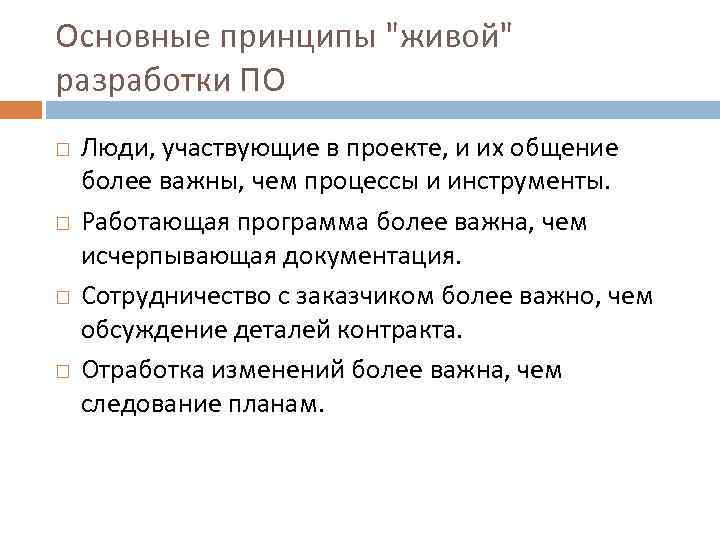 Основные принципы "живой" разработки ПО Люди, участвующие в проекте, и их общение более важны,