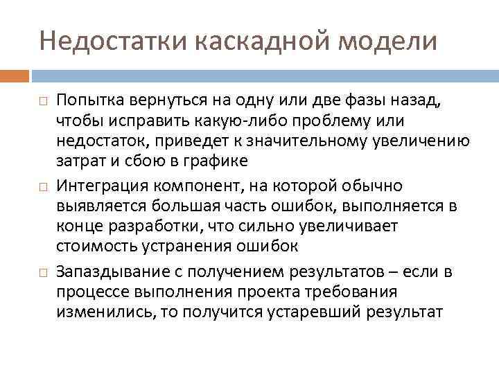 Недостатки каскадной модели Попытка вернуться на одну или две фазы назад, чтобы исправить какую-либо