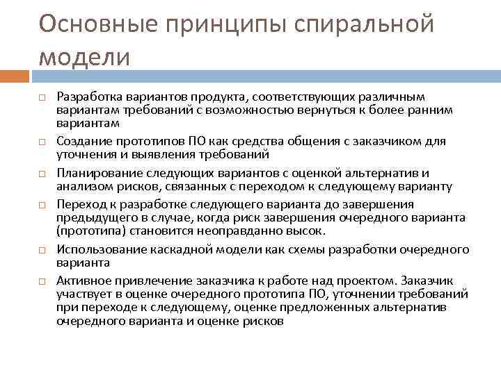 Основные принципы спиральной модели Разработка вариантов продукта, соответствующих различным вариантам требований с возможностью вернуться
