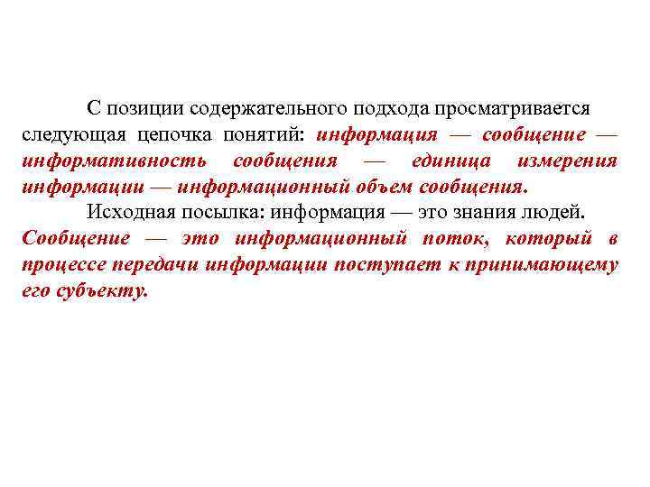 С позиции содержательного подхода просматривается следующая цепочка понятий: информация — сообщение — информативность сообщения