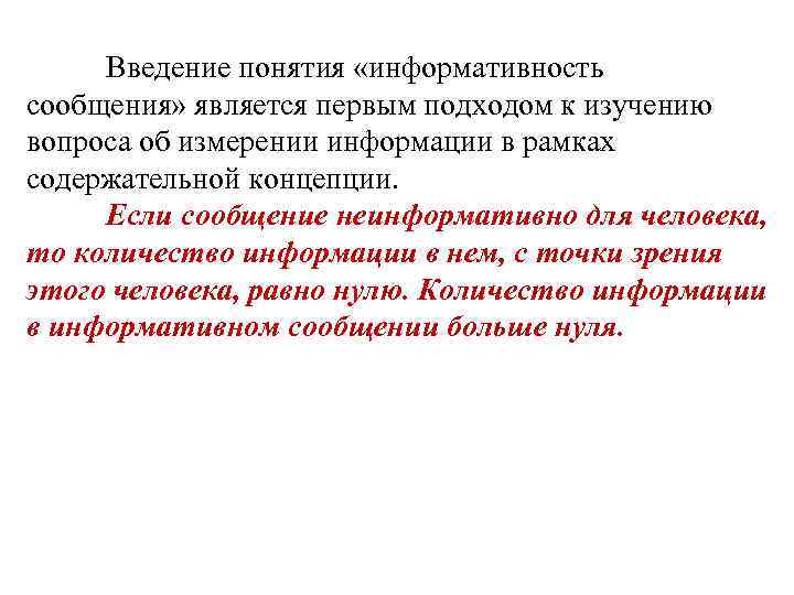 Введение понятия «информативность сообщения» является первым подходом к изучению вопроса об измерении информации в