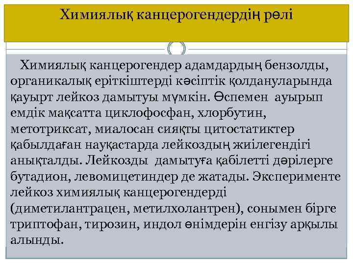 Химиялық канцерогендердің рөлі Химиялық канцерогендер адамдардың бензолды, органикалық еріткіштерді кәсіптік қолдануларында қауырт лейкоз дамытуы