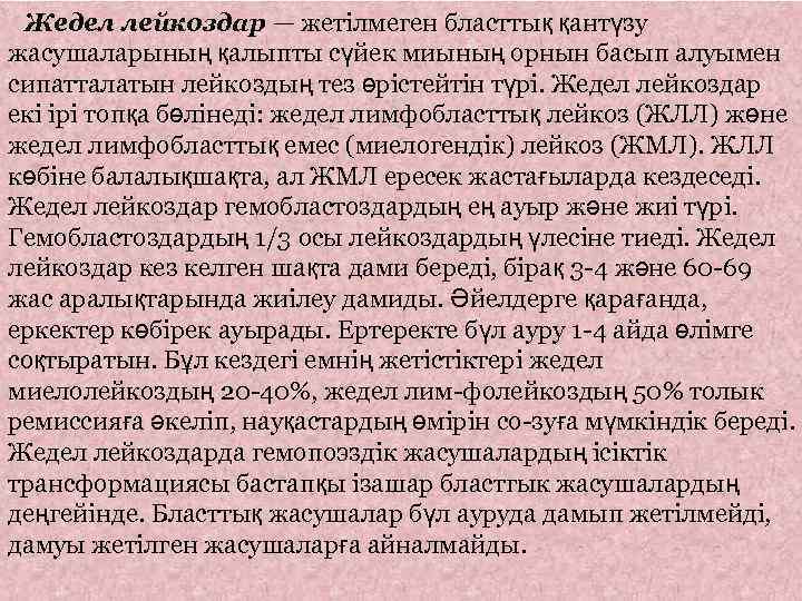 Жедел лейкоздар — жетілмеген бласттық қантүзу жасушаларының қалыпты сүйек миының орнын басып алуымен сипатталатын
