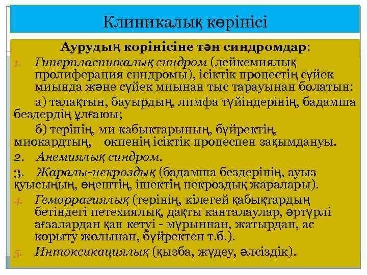 Клиникалық көрінісі Аурудың корінісіне тән синдромдар: 1. Гиперпласпшкалық синдром (лейкемиялық пролиферация синдромы), ісіктік процестің
