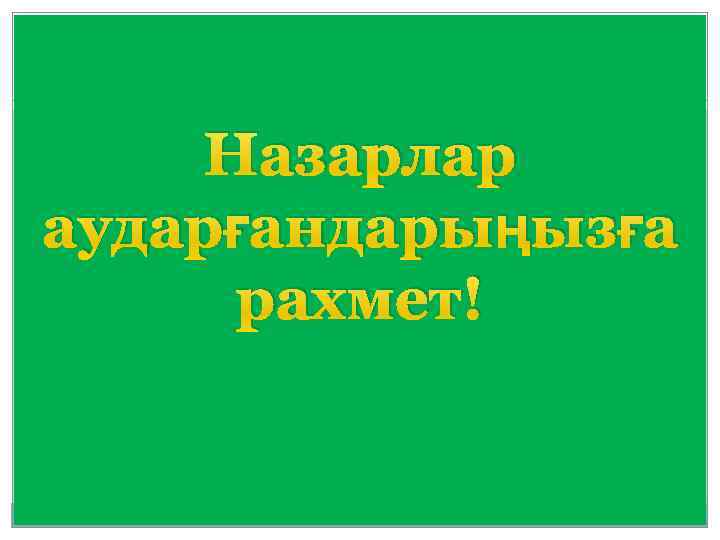 Назарлар аударғандарыңызға рахмет! 