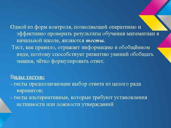 Одной из форм контроля, позволяющей оперативно и эффективно проверить результаты обучения математики в начальной