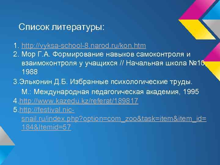 Список литературы: 1. http: //vyksa-school-8. narod. ru/kon. htm 2. Мор Г. А. Формирование навыков