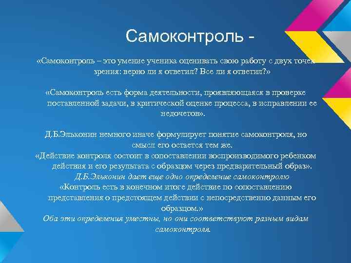 Самоконтроль «Самоконтроль – это умение ученика оценивать свою работу с двух точек зрения: верно