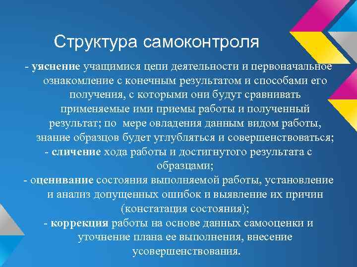 Структура самоконтроля - уяснение учащимися цепи деятельности и первоначальное ознакомление с конечным результатом и