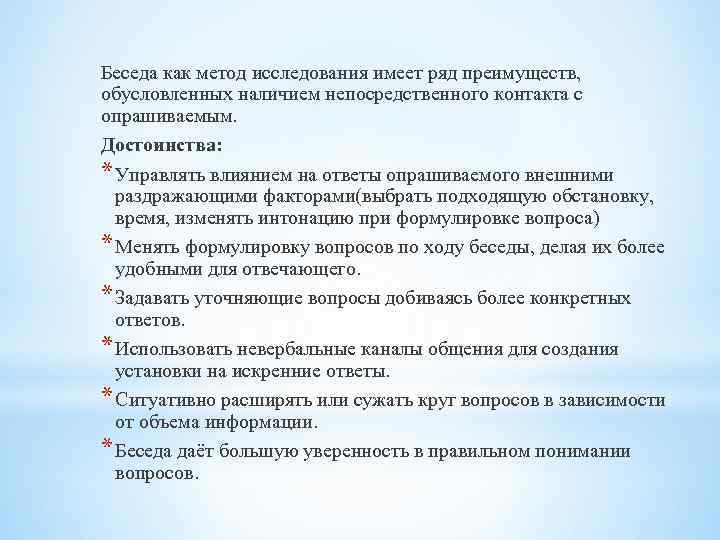 Беседа как метод исследования имеет ряд преимуществ, обусловленных наличием непосредственного контакта с опрашиваемым. Достоинства: