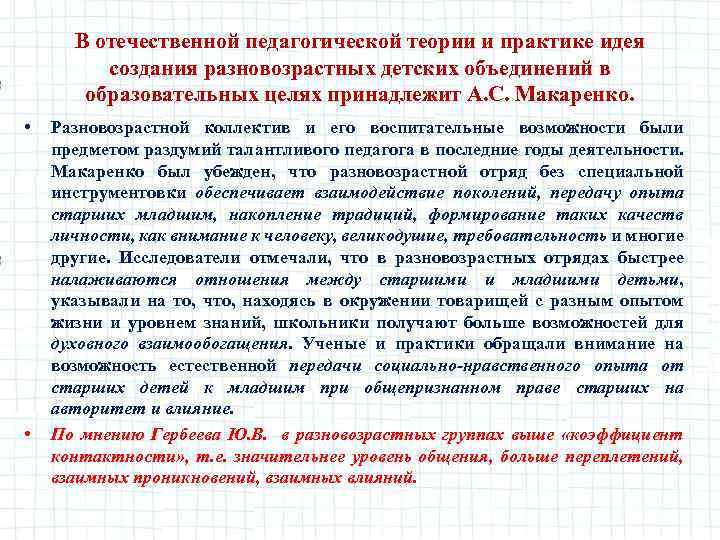 В отечественной педагогической теории и практике идея создания разновозрастных детских объединений в образовательных целях