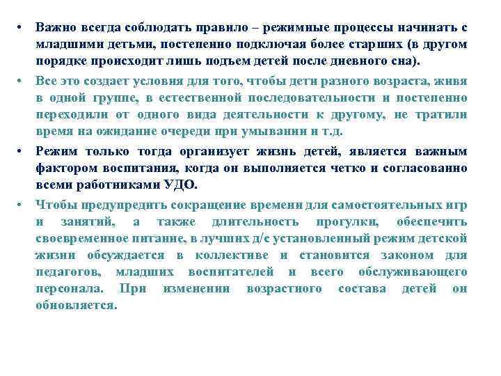  • Важно всегда соблюдать правило – режимные процессы начинать с младшими детьми, постепенно