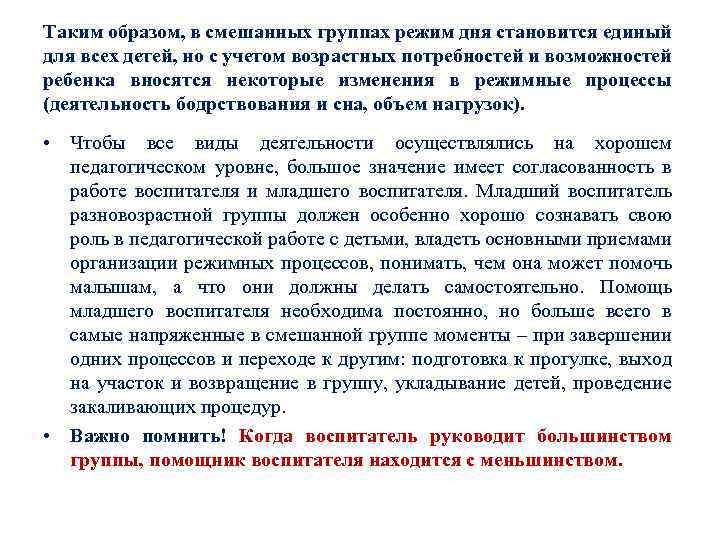 Таким образом, в смешанных группах режим дня становится единый для всех детей, но с