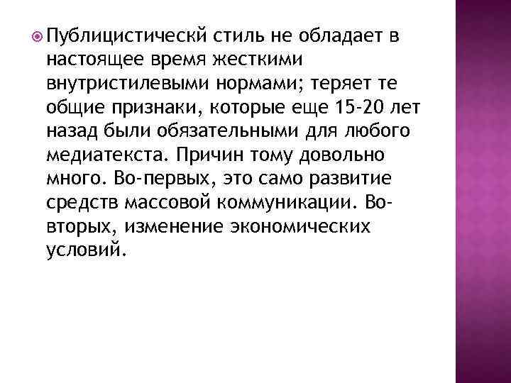  Публицистическй стиль не обладает в настоящее время жесткими внутристилевыми нормами; теряет те общие