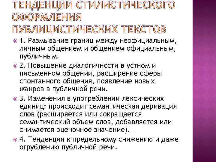 1. Размывание границ между неофициальным, личным общением и общением официальным, публичным. 2. Повышение диалогичности