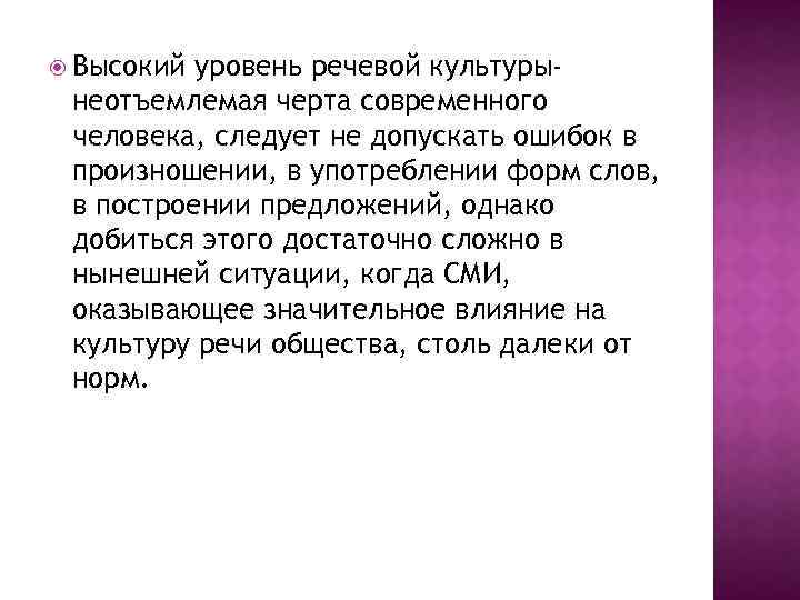  Высокий уровень речевой культурынеотъемлемая черта современного человека, следует не допускать ошибок в произношении,