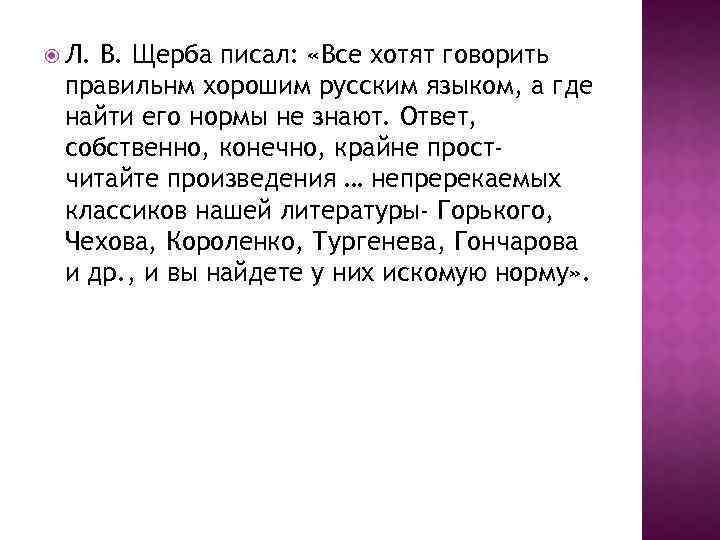  Л. В. Щерба писал: «Все хотят говорить правильнм хорошим русским языком, а где