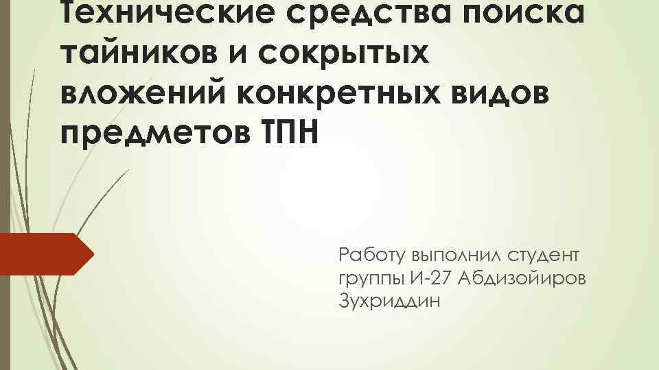 Технические средства поиска тайников и сокрытых вложений конкретных видов предметов ТПН Работу выполнил студент