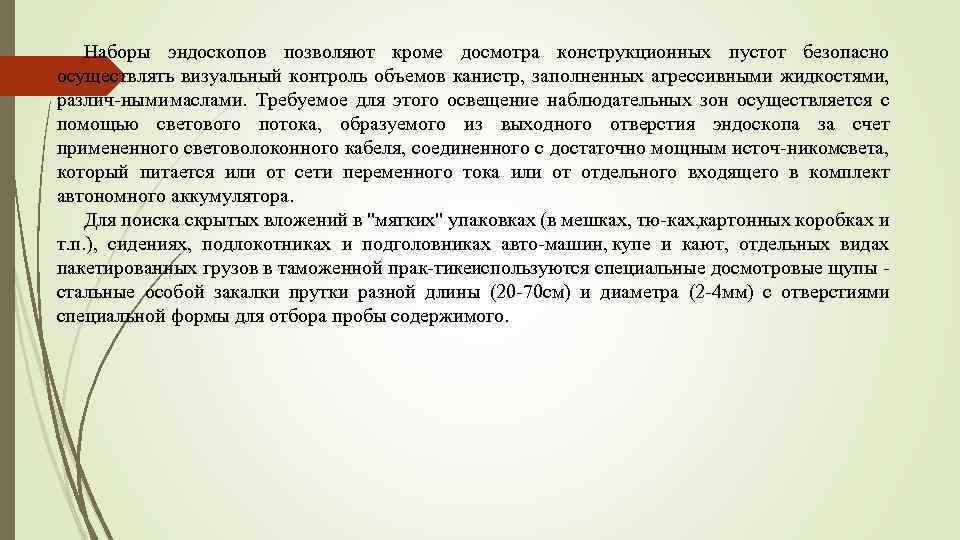 Наборы эндоскопов позволяют кроме досмотра конструкционных пустот безопасно осуществлять визуальный контроль объемов канистр, заполненных