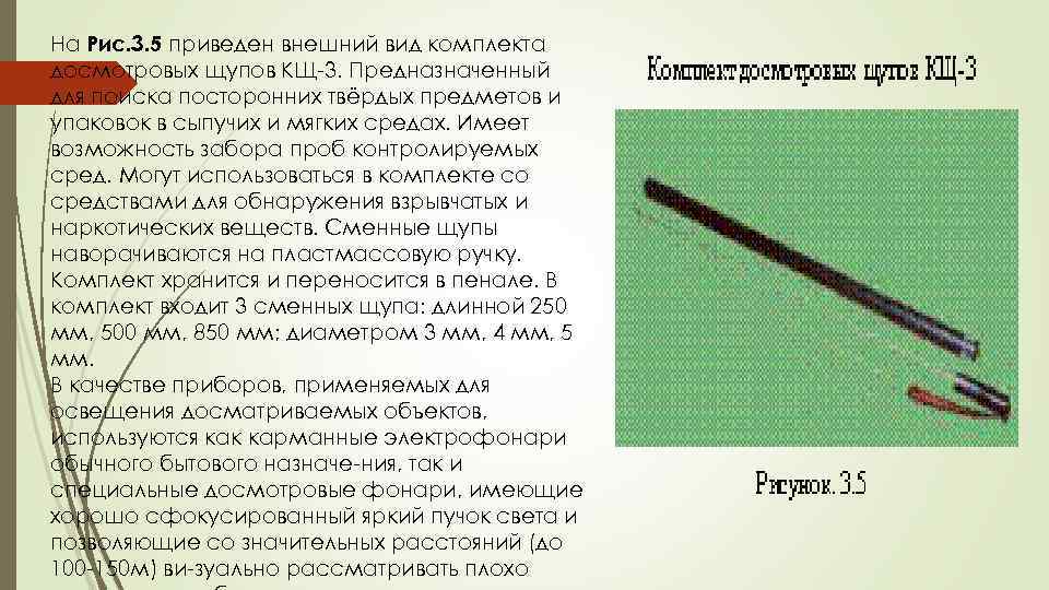 На Рис. 3. 5 приведен внешний вид комплекта досмотровых щупов КЩ 3. Предназначенный для