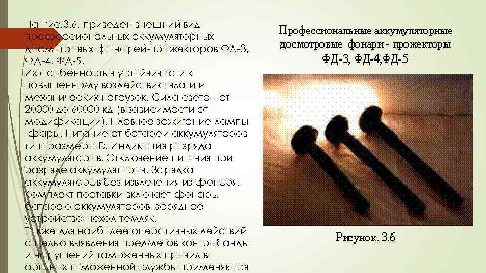 На Рис. 3. 6. приведен внешний вид профессиональных аккумуляторных досмотровых фонарей прожекторов ФД 3,