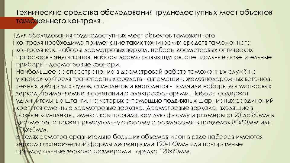 Технические средства обследования труднодоступных мест объектов таможенного контроля. Для обследования труднодоступных мест объектов таможенного