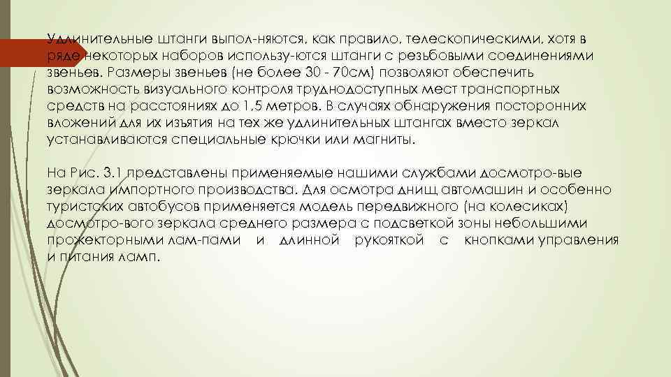 Удлинительные штанги выпол няются, как правило, телескопическими, хотя в ряде некоторых наборов использу ются