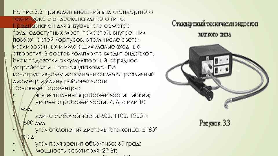 На Рис. 3. 3 приведен внешний вид стандартного технического эндоскопа мягкого типа. Предназначен для