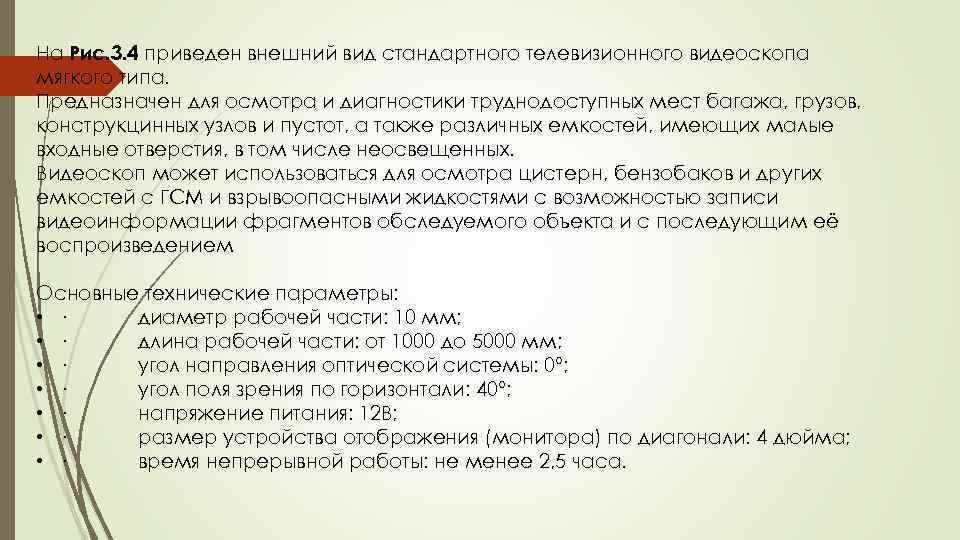 На Рис. 3. 4 приведен внешний вид стандартного телевизионного видеоскопа мягкого типа. Предназначен для