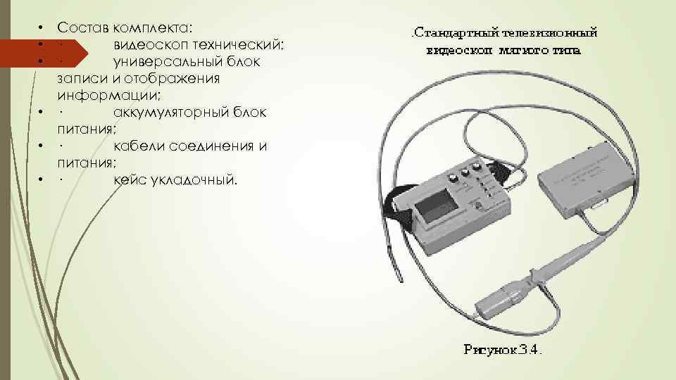  • Состав комплекта: • · видеоскоп технический; • · универсальный блок записи и
