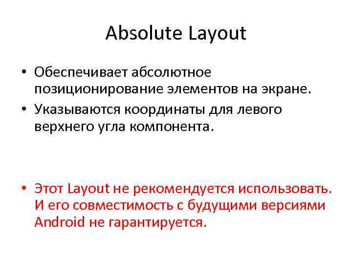 Absolute Layout • Обеспечивает абсолютное позиционирование элементов на экране. • Указываются координаты для левого