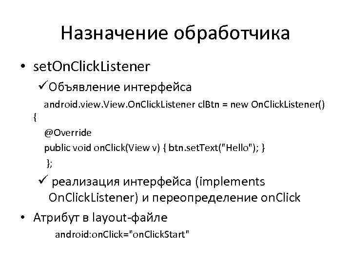 Назначение обработчика • set. On. Click. Listener üОбъявление интерфейса { android. view. View. On.