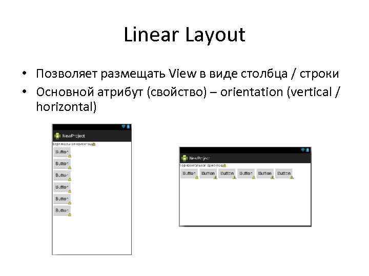 Linear Layout • Позволяет размещать View в виде столбца / строки • Основной атрибут