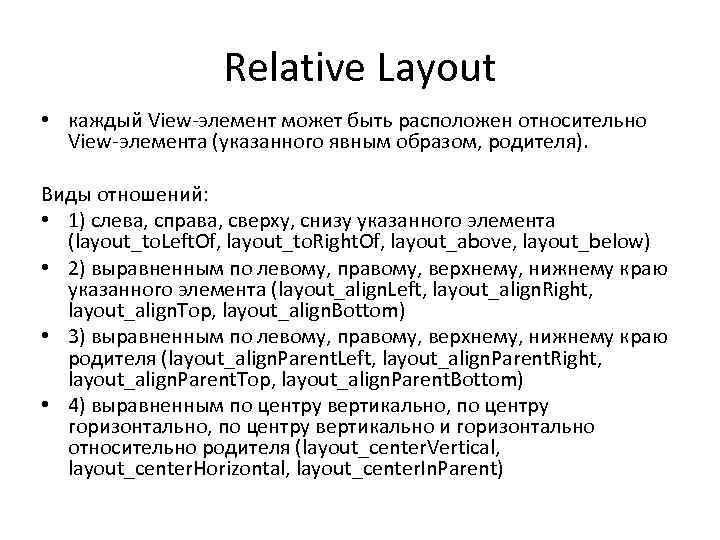 Relative Layout • каждый View-элемент может быть расположен относительно View-элемента (указанного явным образом, родителя).