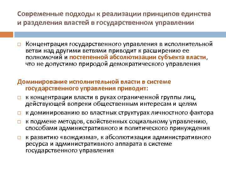 Современные подходы к реализации принципов единства и разделения властей в государственном управлении Концентрация государственного