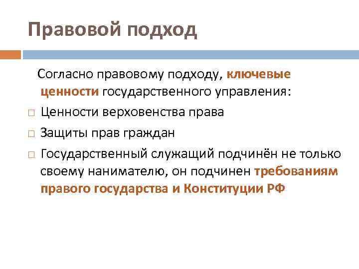 Правовой подход Согласно правовому подходу, ключевые ценности государственного управления: Ценности верховенства права Защиты прав