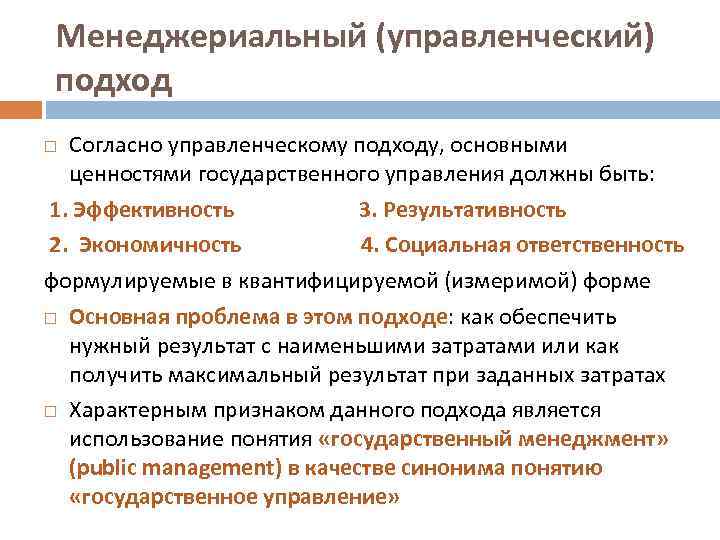 Менеджериальный (управленческий) подход Согласно управленческому подходу, основными ценностями государственного управления должны быть: 1. Эффективность