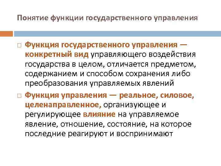 Понятие функции государственного управления Функция государственного управления — конкретный вид управляющего воздействия государства в