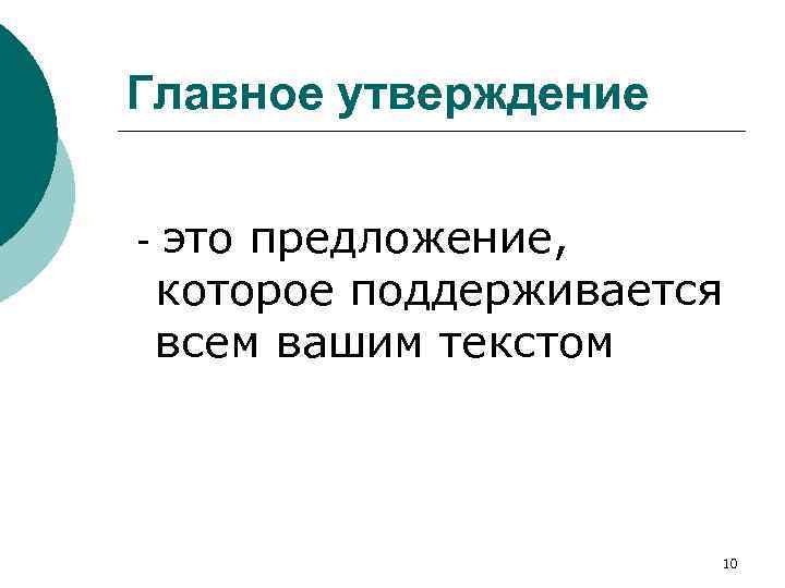 Главное утверждение - это предложение, которое поддерживается всем вашим текстом 10 