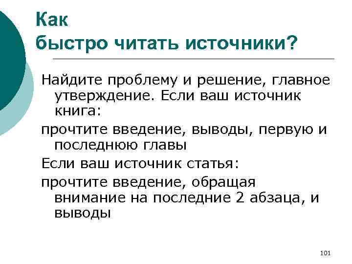 Как быстро читать источники? Найдите проблему и решение, главное утверждение. Если ваш источник книга: