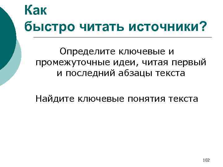 Как быстро читать источники? Определите ключевые и промежуточные идеи, читая первый и последний абзацы
