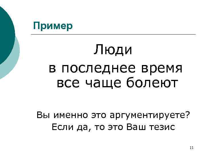 Пример Люди в последнее время все чаще болеют Вы именно это аргументируете? Если да,
